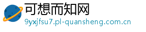 可想而知网